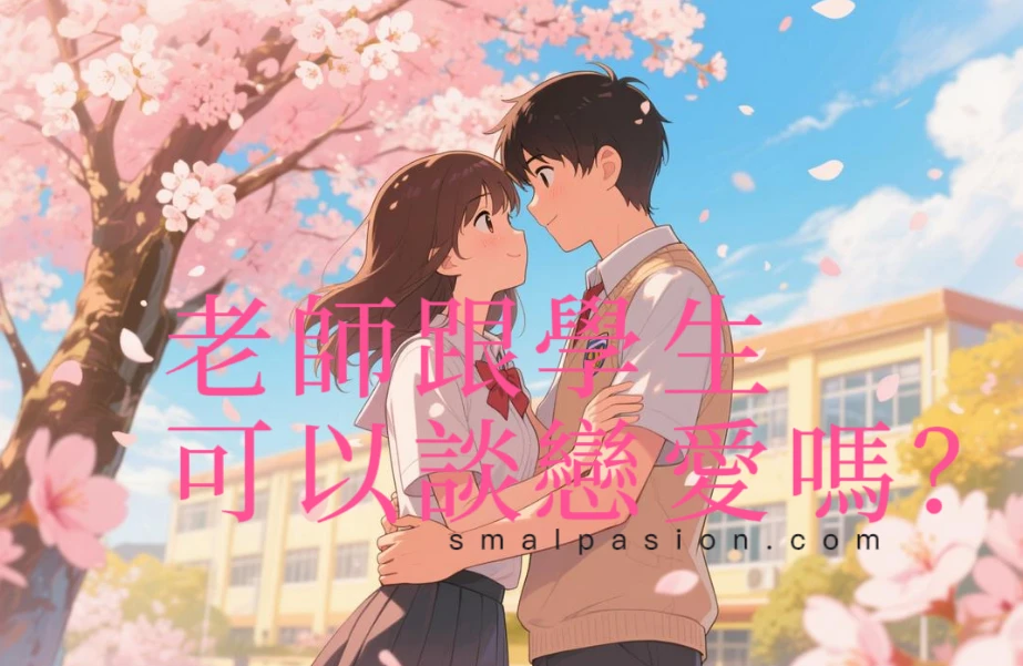 老師跟學生可以談戀愛嗎?-第1張圖片