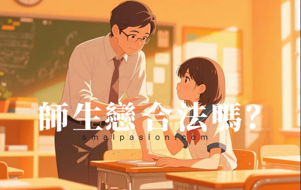 師生戀合法嗎?-第1張圖片