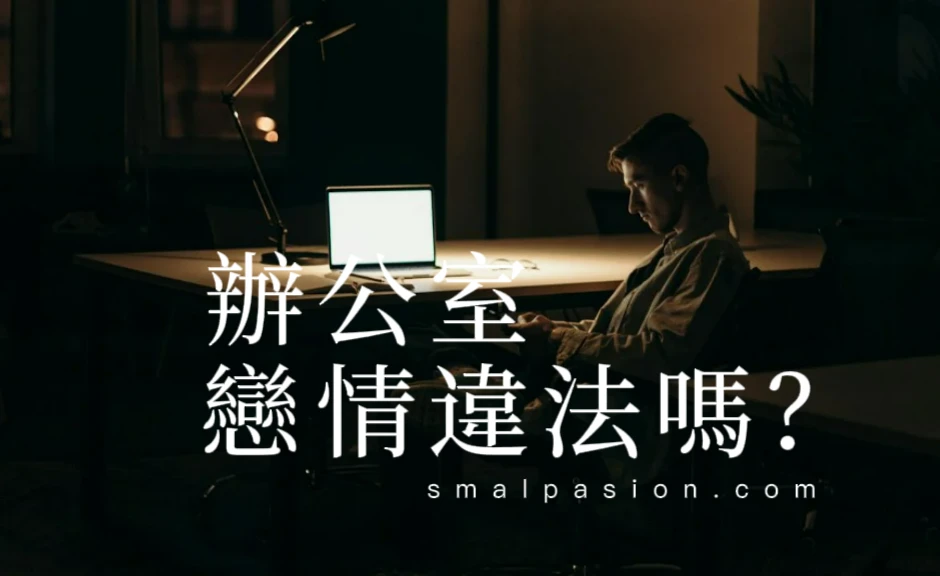 辦公室戀情違法嗎？-第1張圖片