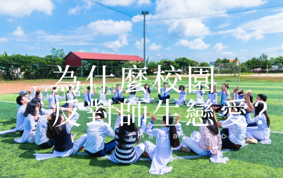 為什麼校園反對師生戀愛?-第1張圖片