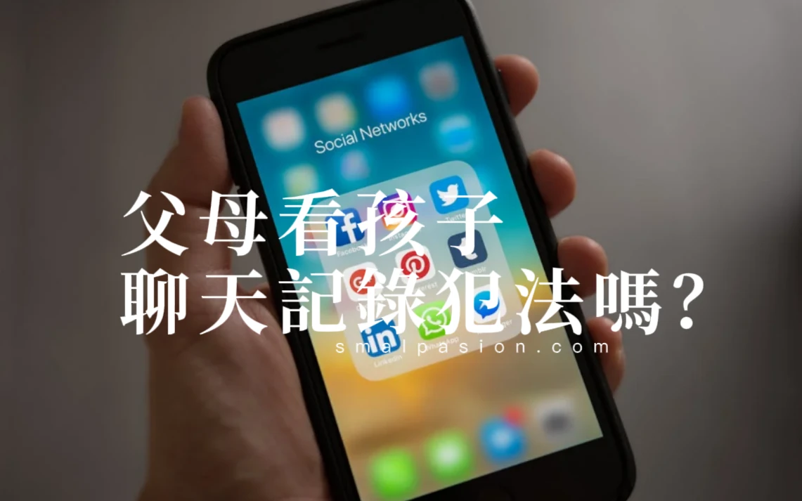 父母看孩子聊天記錄犯法嗎？-第1張圖片