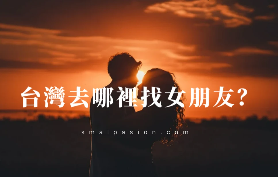台灣去哪裡找女朋友？-第1張圖片