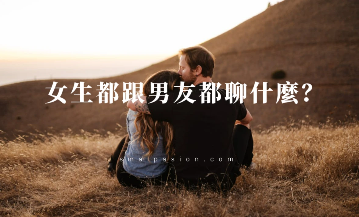 女生都跟男友都聊什麼？-第1張圖片