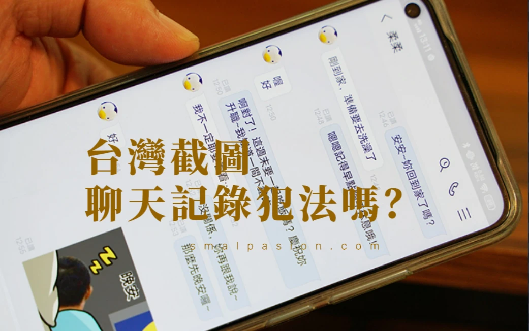 台灣截圖聊天記錄犯法嗎？-第1張圖片