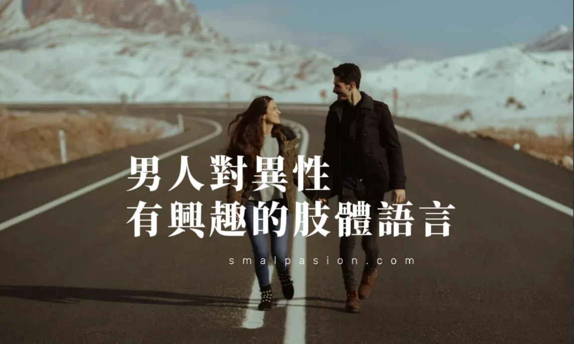 男人對異性有興趣的肢體語言-第1張圖片