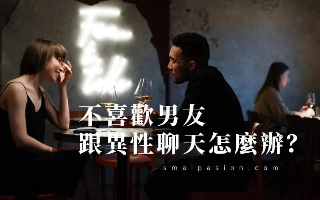 不喜歡男友跟異性聊天怎麼辦？-第1張圖片