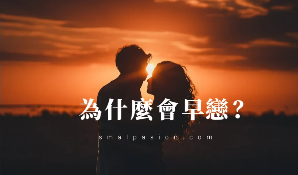 為什麼會早戀？-第1張圖片