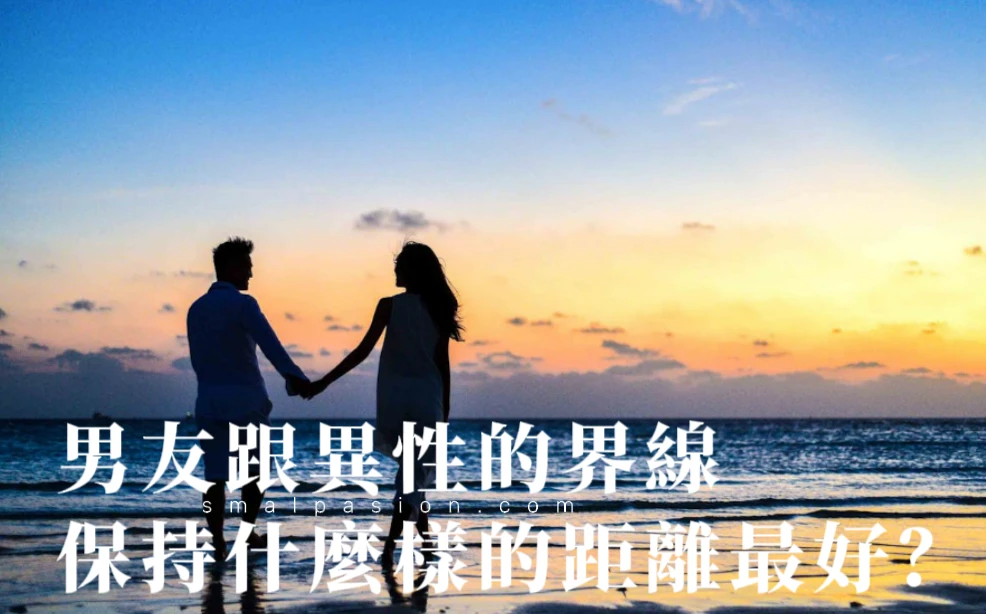 男友跟異性的界線保持什麼樣的距離最好？-第1張圖片