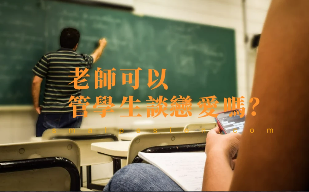 老師可以管學生談戀愛嗎?-第1張圖片