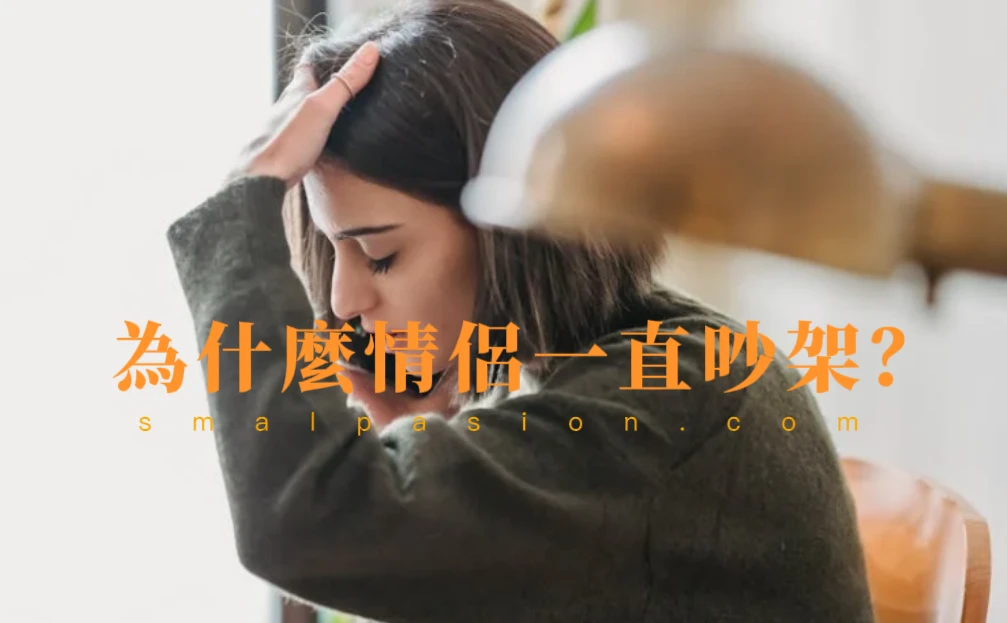 為什麼情侶一直吵架？-第1張圖片