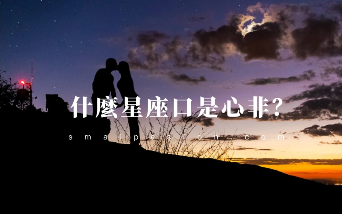 什麼星座口是心非？-第1張圖片