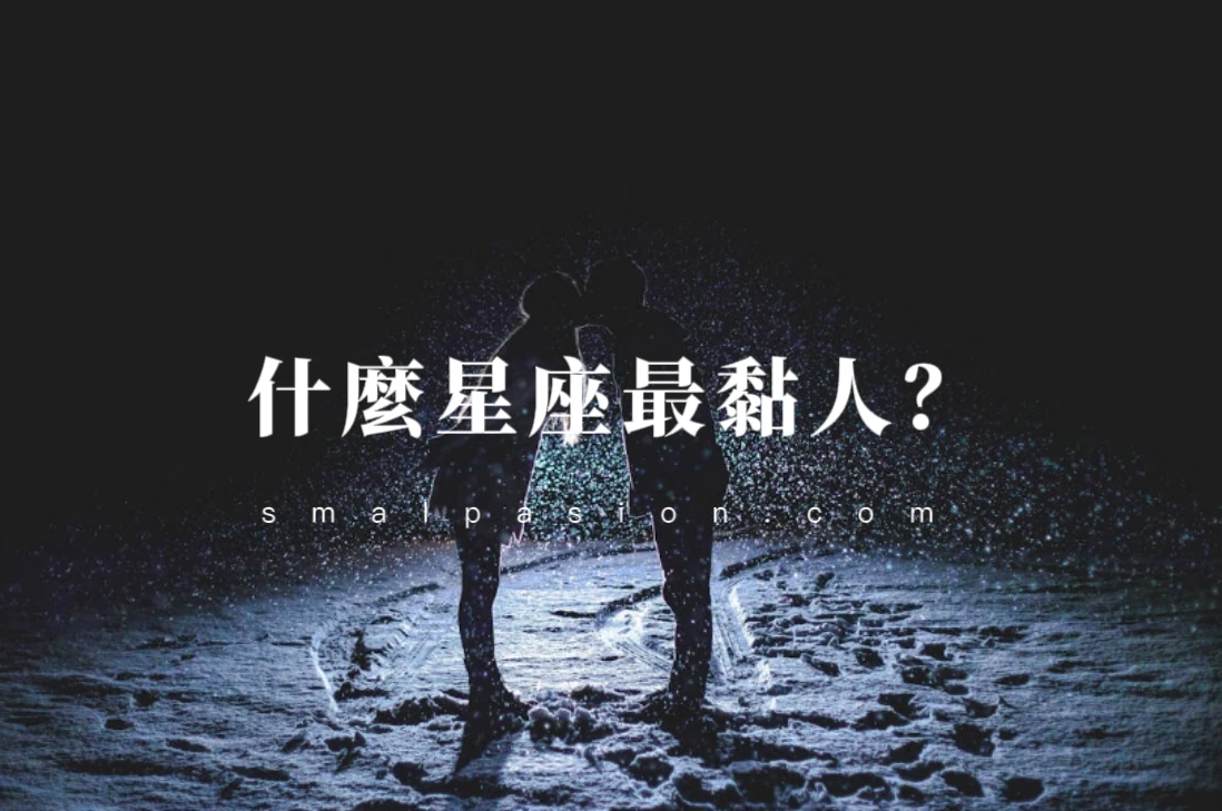 什麼星座最黏人？-第1張圖片