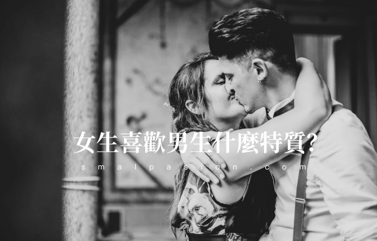 女生喜歡男生什麼特質？-第1張圖片