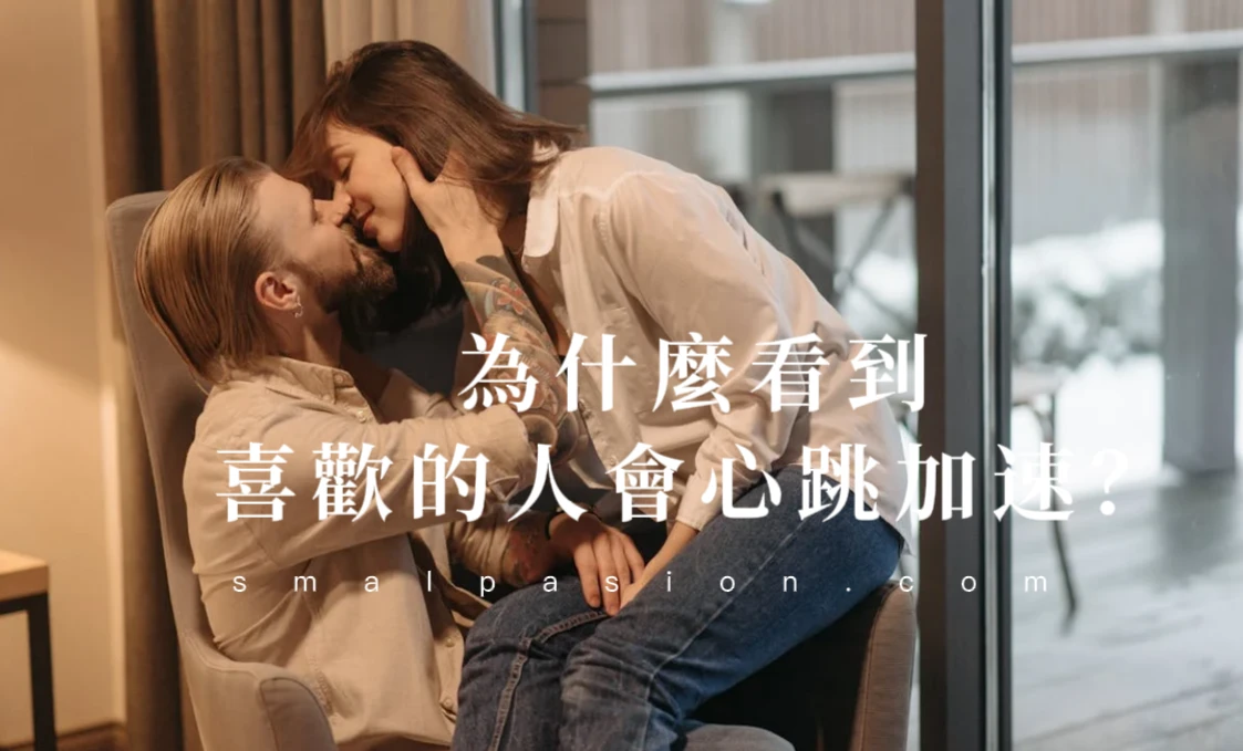 為什麼看到喜歡的人會心跳加速?-第1張圖片