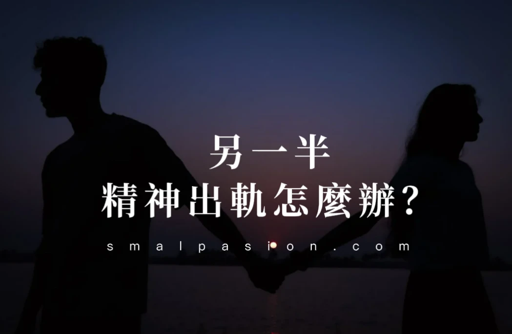 另一半精神出軌怎麼辦？-第1張圖片