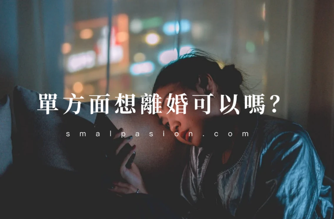 單方面想離婚可以嗎?-第1張圖片