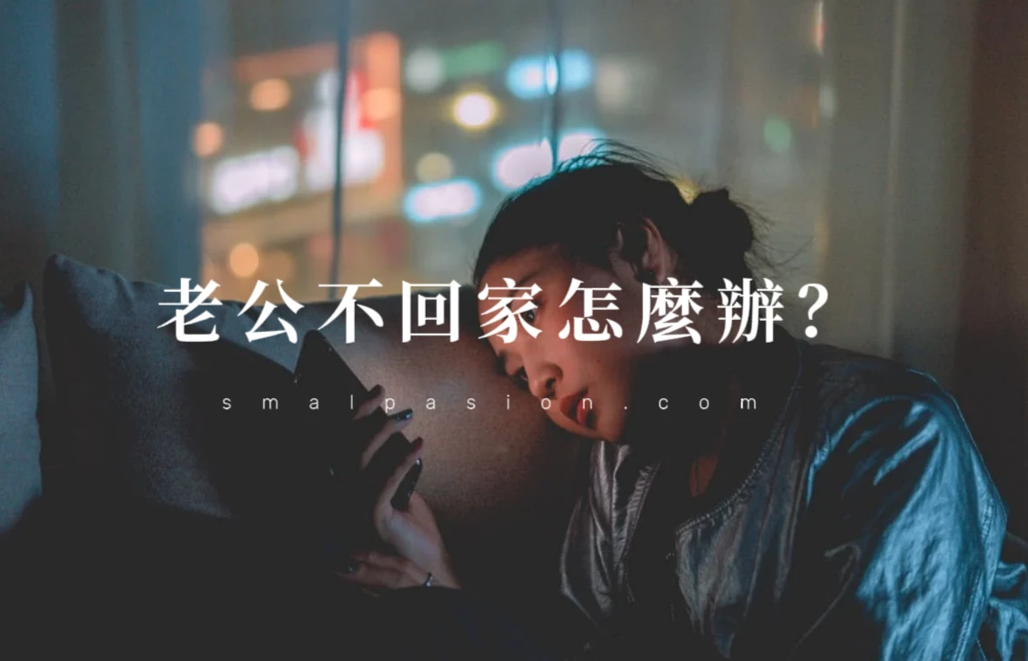 老公不回家怎麼辦?-第1張圖片