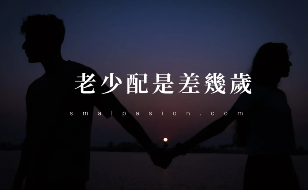 老少配是差幾歲?-第1張圖片