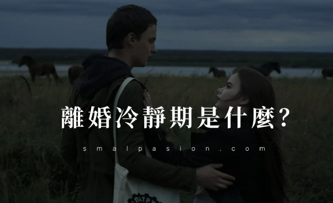 離婚冷靜期是什麼？-第1張圖片