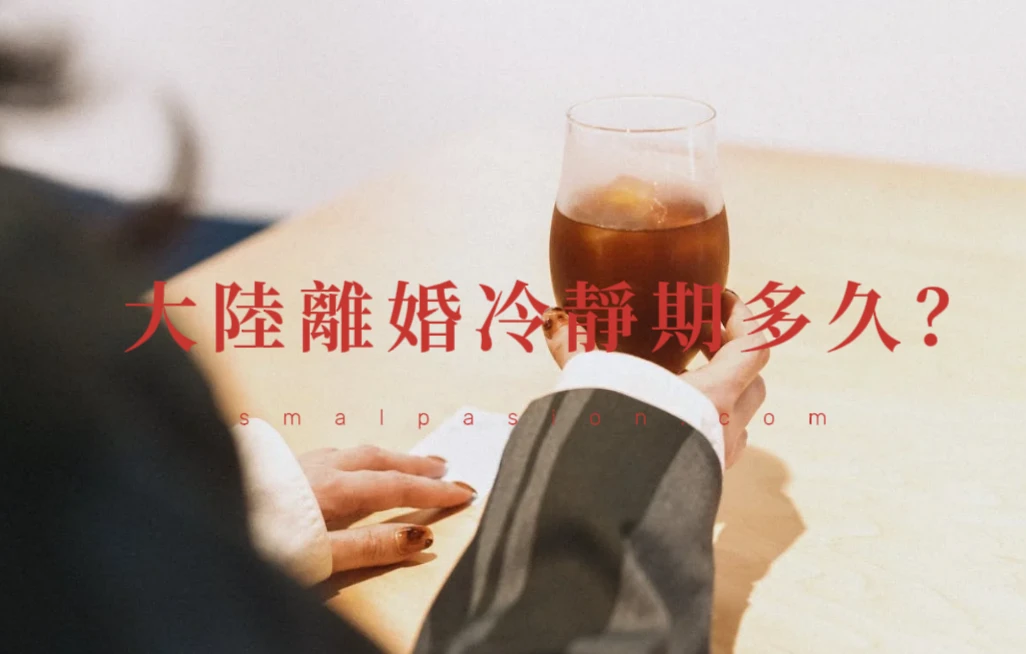 大陸離婚冷靜期多久？-第1張圖片