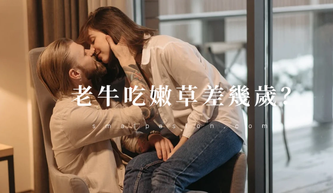 老牛吃嫩草差幾歲？-第1張圖片