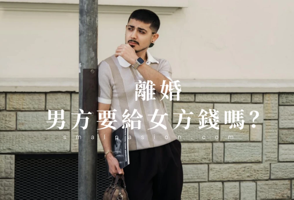 離婚男方要給女方錢嗎？-第1張圖片