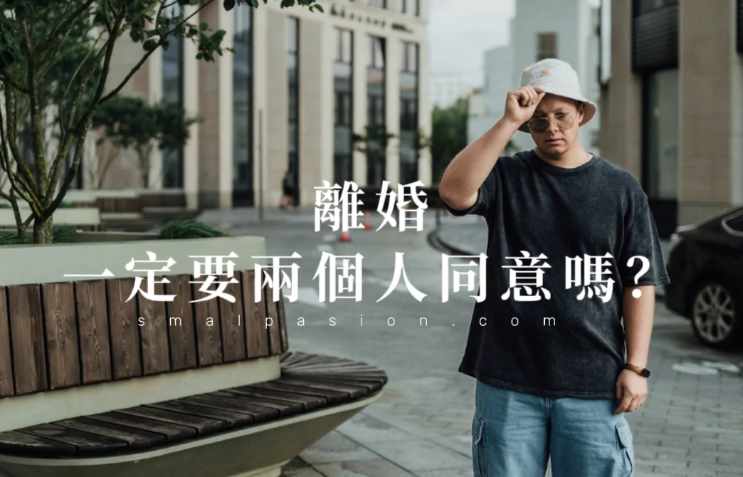 離婚一定要兩個人同意嗎？-第1張圖片