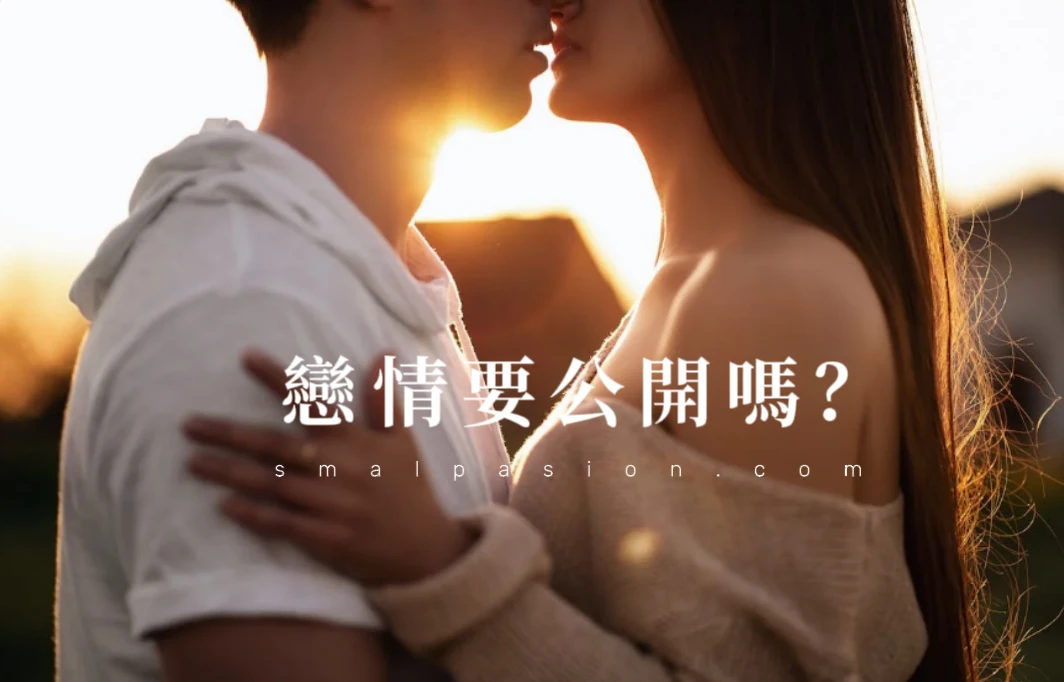 辦公室戀情要公開嗎？-第1張圖片