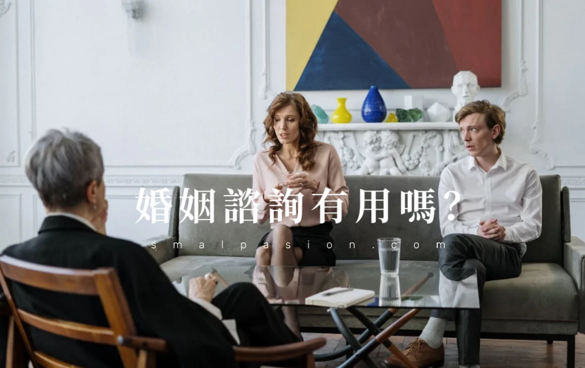 婚姻諮詢有用嗎?-第1張圖片