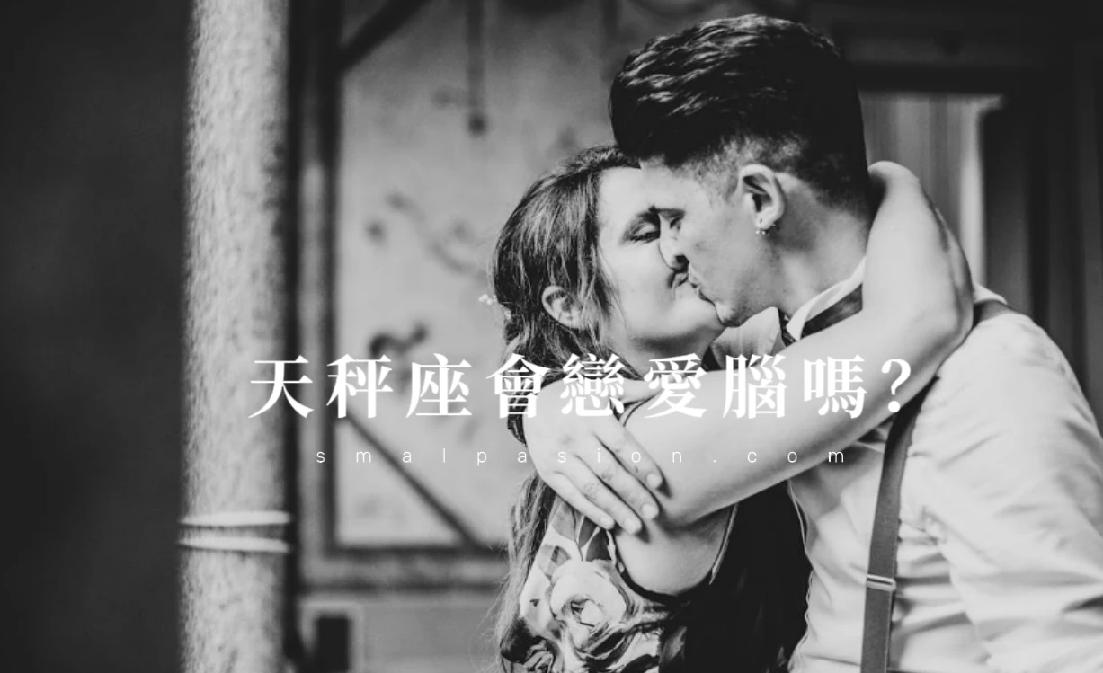 天秤座會戀愛腦嗎？-第1張圖片