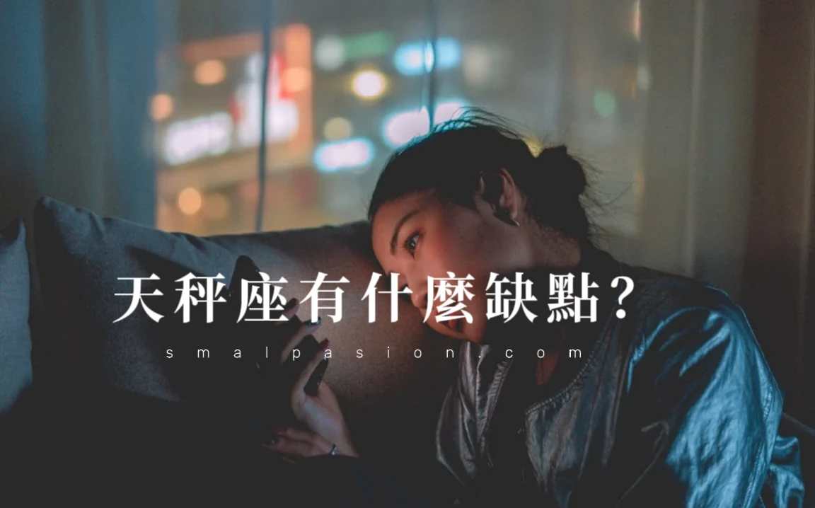 天秤座有什麼缺點？-第1張圖片