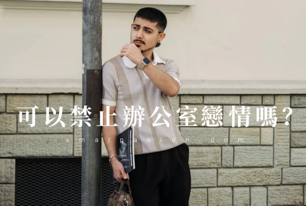 可以禁止辦公室戀情嗎？-第1張圖片