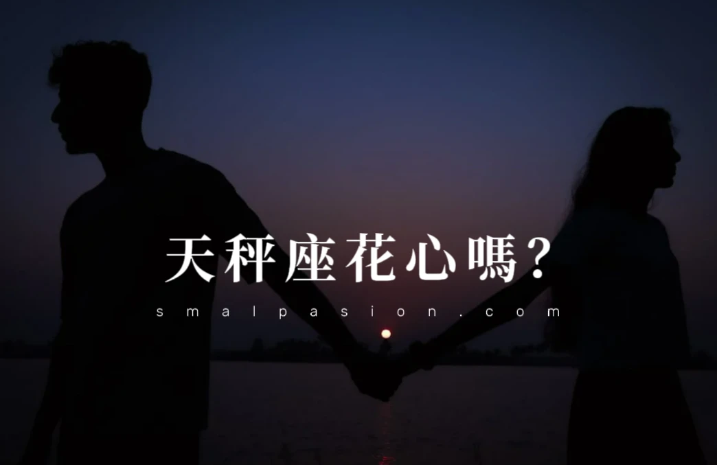 天秤座花心嗎？-第1張圖片