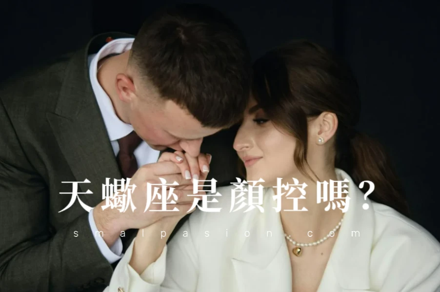 天蠍座是顏控嗎？-第1張圖片