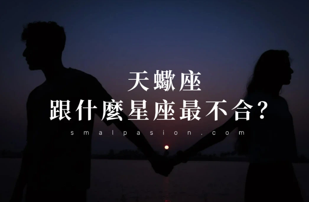 天蠍座跟什麼星座最不合?-第1張圖片