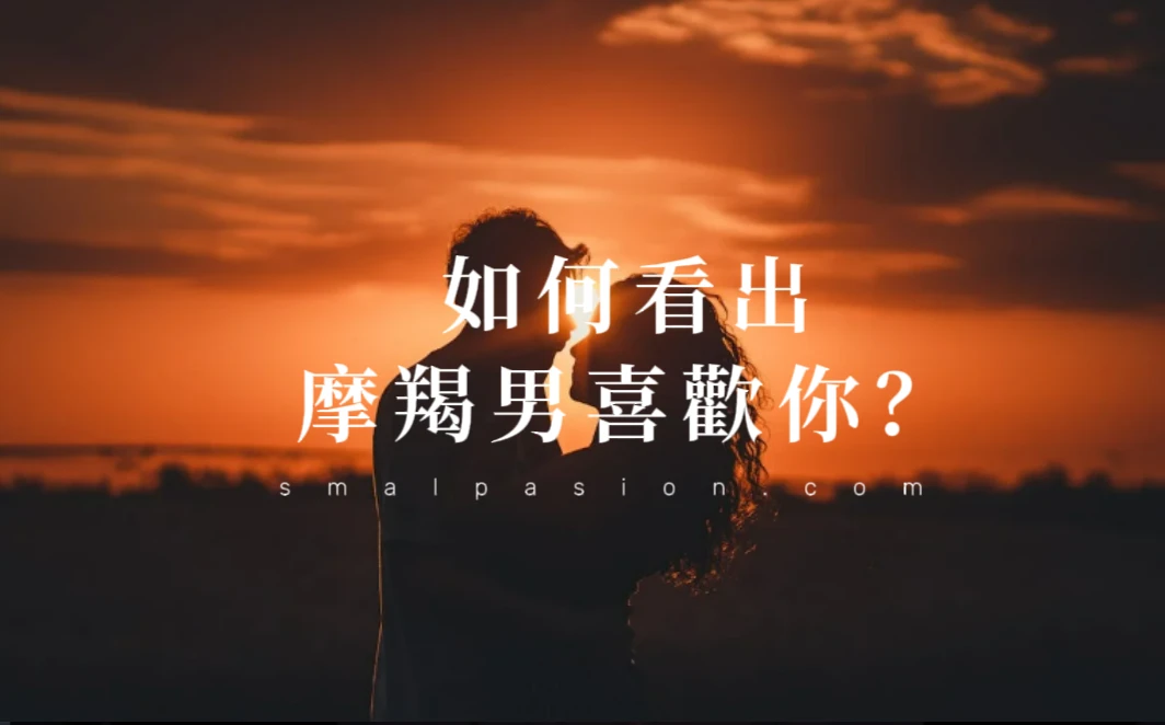 如何看出摩羯男喜歡你？-第1張圖片