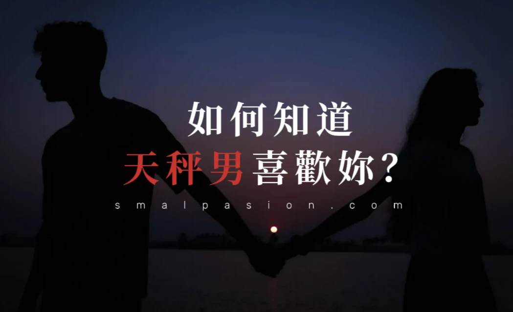 如何知道天秤男喜歡妳？-第1張圖片