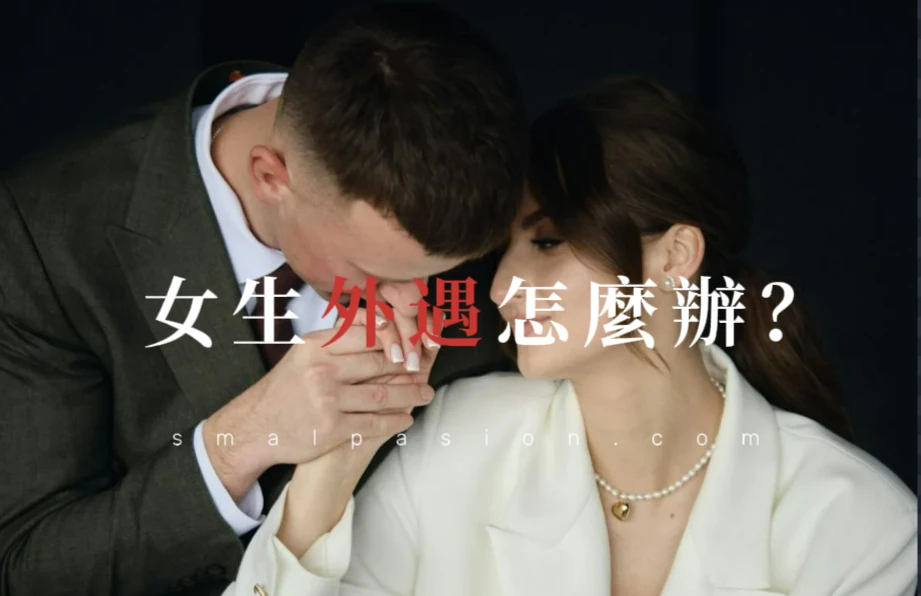 女生外遇怎麼辦？-第1張圖片