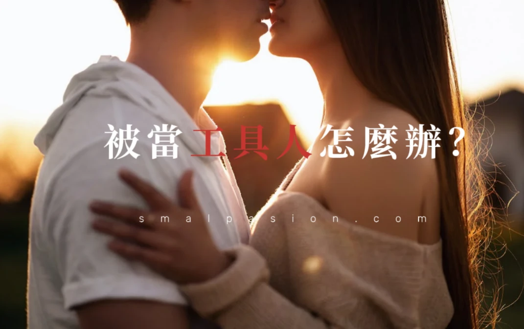 被當工具人怎麼辦？-第1張圖片