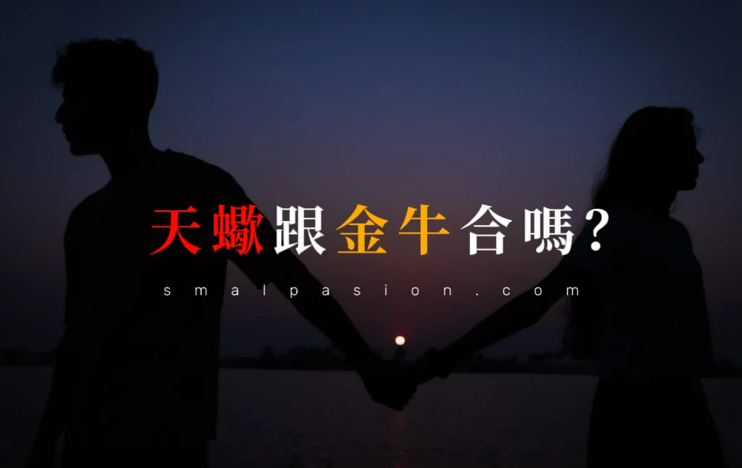 天蠍跟金牛合嗎?-第1張圖片