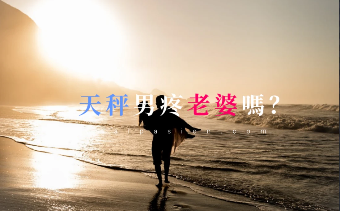 天秤男疼老婆嗎?-第1張圖片