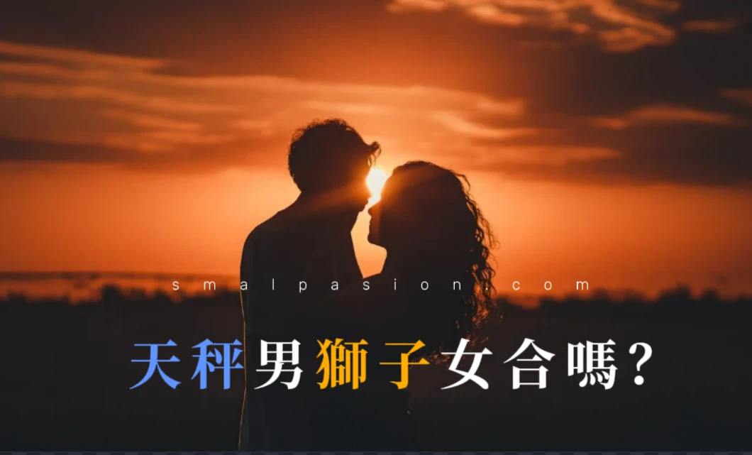 天秤男獅子女合嗎?-第1張圖片