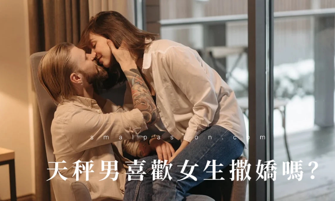 天秤男喜歡女生撒嬌嗎?-第1張圖片