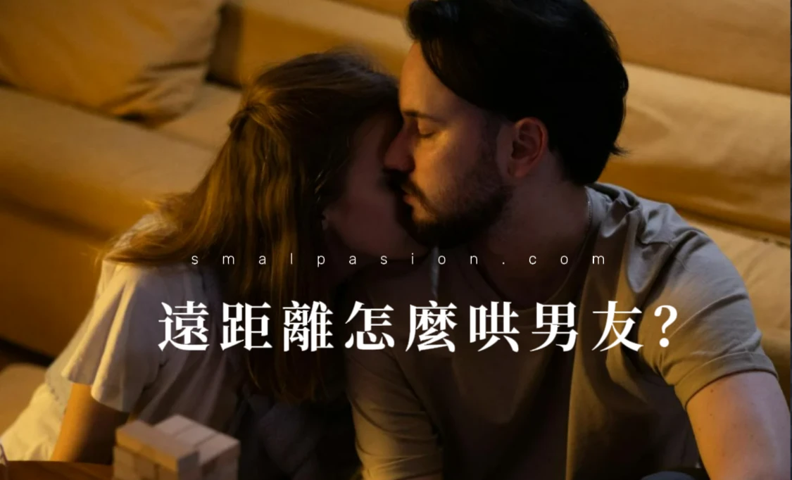 女生問遠距離怎麼哄男友?-第1張圖片