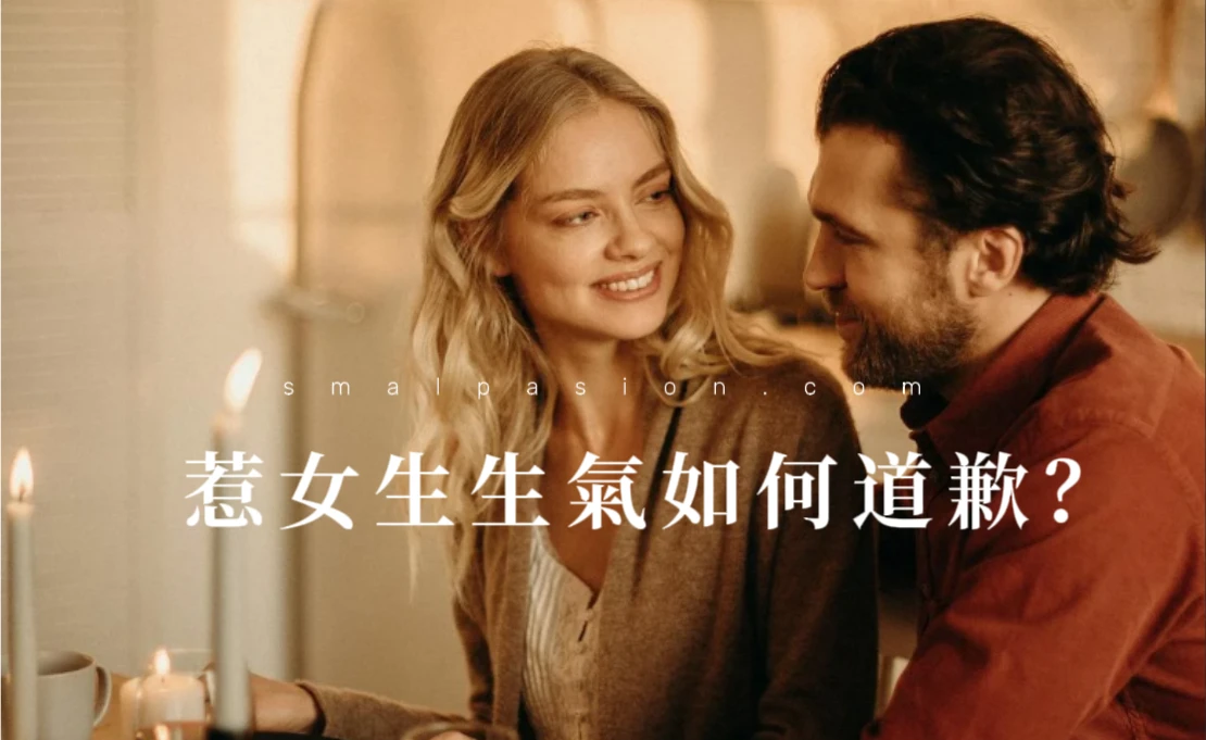 惹女生生氣如何道歉?-第1張圖片