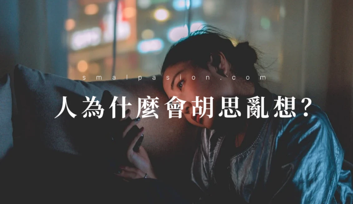 人為什麼會胡思亂想？-第1張圖片