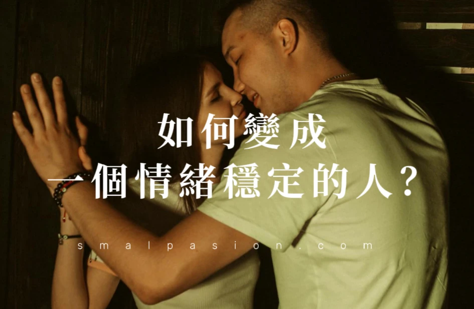 如何變成一個情緒穩定的人?-第1張圖片