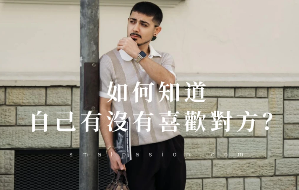 如何知道自己有沒有喜歡對方？-第1張圖片