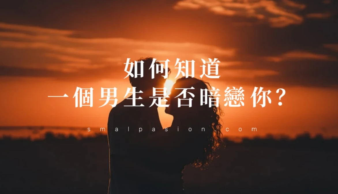 如何知道一個男生是否暗戀你？-第1張圖片