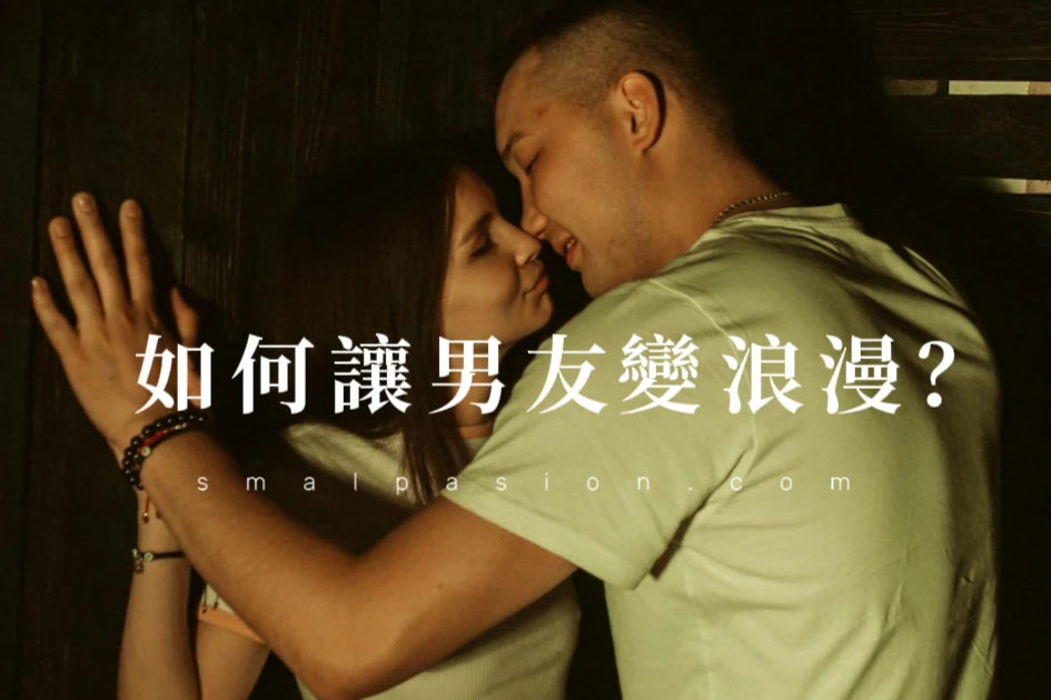 如何讓男友變浪漫？-第1張圖片